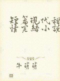 短篇现代甜宠言情完结小说