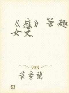 《瘾》笔趣阁父女文