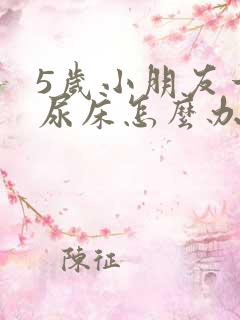 5岁小朋友一直尿床怎么办