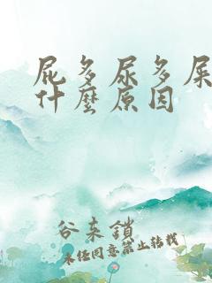 屁多尿多屎多是什么原因