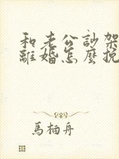 和老公吵架了闹离婚怎么挽回