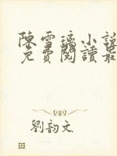 陈雪璃小说全文免费阅读最新章节