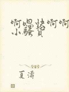 啊嗯快啊啊操啊小骚货