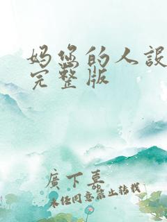 妈您的人设崩了完整版