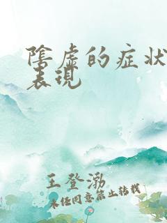 阴虚的症状哪些表现