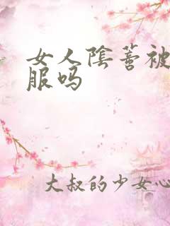 女人阴蒂被舔舒服吗