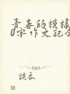 青春的模样800字作文记叙文