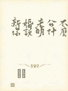 新婚老公不想碰你说明什么