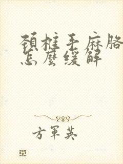 颈椎手麻胳膊麻怎么缓解