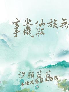 玄鉴仙族无弹窗手机版