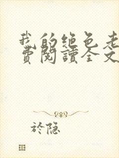 我的绝色老婆免费阅读全文