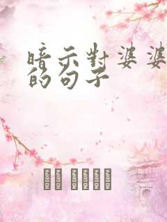 暗示对婆婆失望的句子