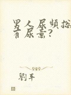 男人尿频总感觉有尿意?