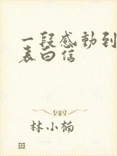 一段感动到哭的表白信