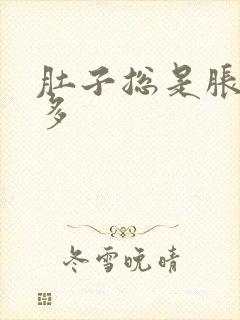 肚子总是胀气屁多