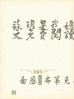 苏玥是我媳妇全文免费阅读无弹窗