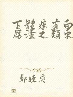 下体痒有白色豆腐渣之类东西