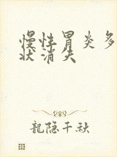 慢性胃炎多久症状消失