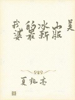 我的冰山美女老婆最新版