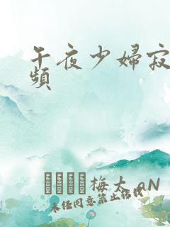 午夜少妇寂寞视频