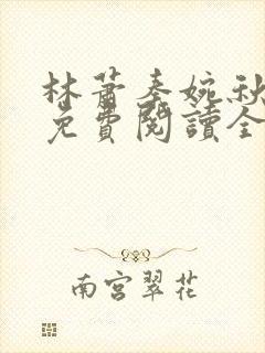 林萧秦婉秋小说免费阅读全文章节