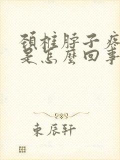 颈椎脖子疼头晕是怎么回事