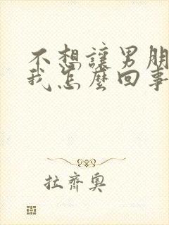 不想让男朋友碰我怎么回事是不是不爱他了