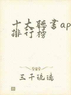 十大听书app排行榜