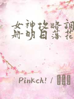 女神攻略调教手册明日落花