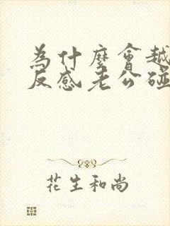 为什么会越来越反感老公碰自己