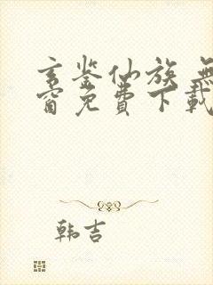 玄鉴仙族 无弹窗免费下载