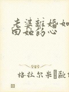 老婆离婚如何挽回她的心