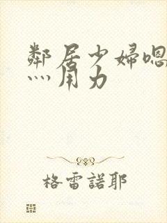 邻居少妇嗯灬啊灬用力