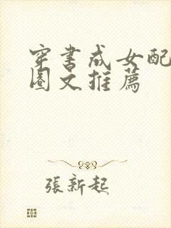 穿书成女配娱乐圈文推荐