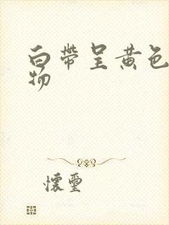 白带呈黄色分泌物