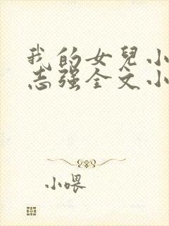 我的女儿小可和志强全文小说