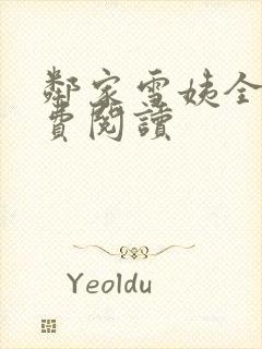 邻家雪姨全文免费阅读