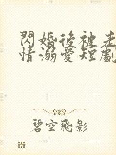 闪婚后被老公深情溺爱短剧全集观看