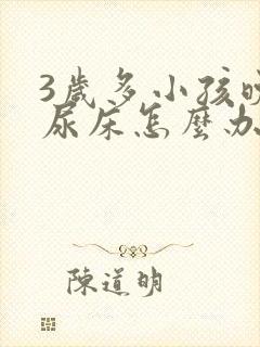 3岁多小孩晚上尿床怎么办