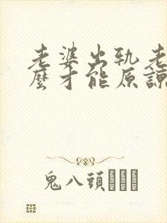 老婆出轨老公怎么才能原谅