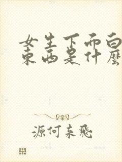 女生下面白色的东西是什么?豆腐渣