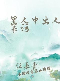 黑人中出人妻好莱污