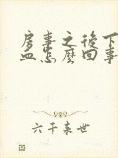 房事之后下面出血怎么回事