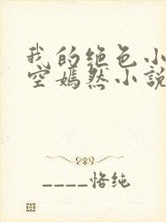我的绝色小姨司空嫣然小说