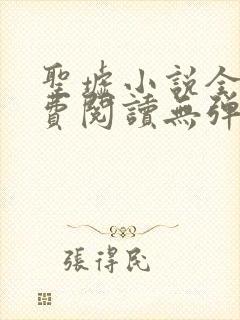 圣墟小说全文免费阅读无弹窗