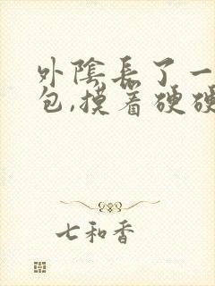 外阴长了一个硬包,摸着硬硬的不疼不痒