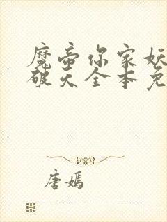 魔帝你家妖妃拽破天全本免费阅读