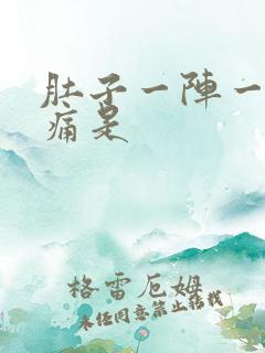 肚子一阵一阵的痛是