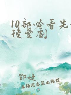 10部必看先婚后爱剧