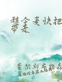 赵今麦快把我哥带走